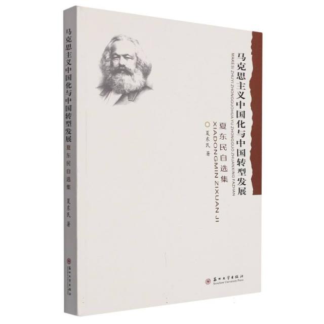 马克思主义中国化与中国转型发展 : 夏东民自选集