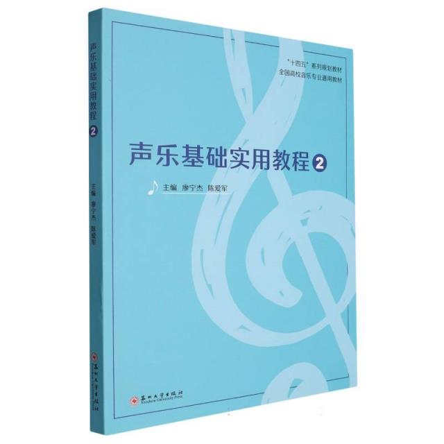 声乐基础实用教程2 (“十四五”系列规划教材　全国高校音乐专业通用教材)