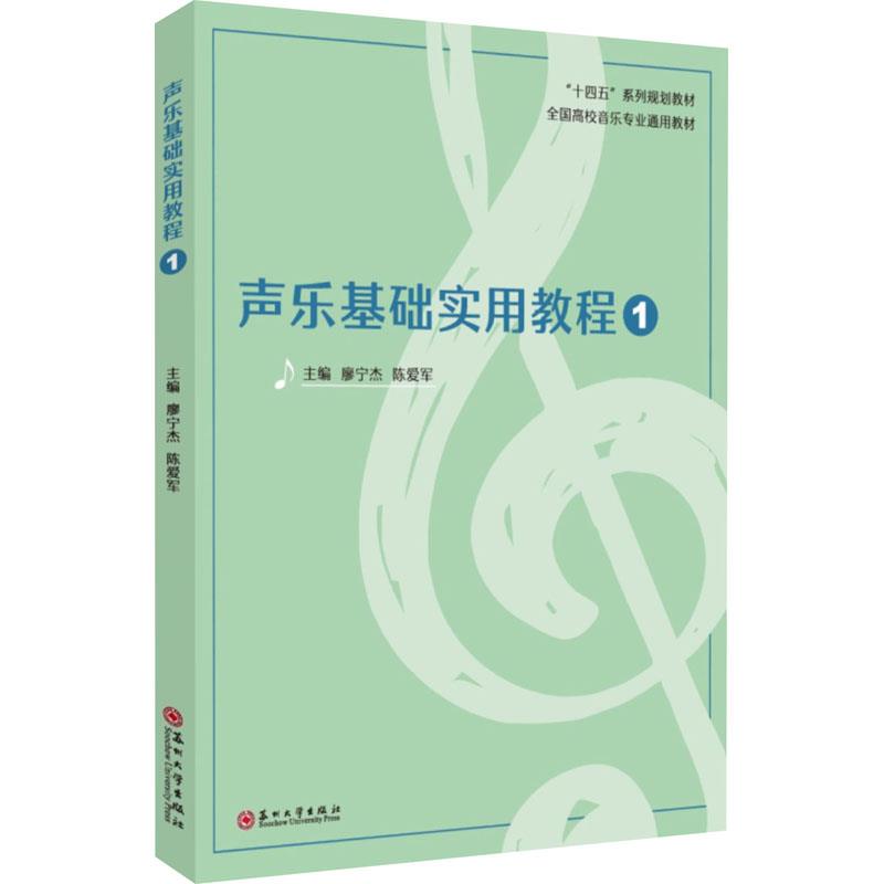 声乐基础实用教程1 ( “十四五”系列规划教材　全国高校音乐专业通用教材)