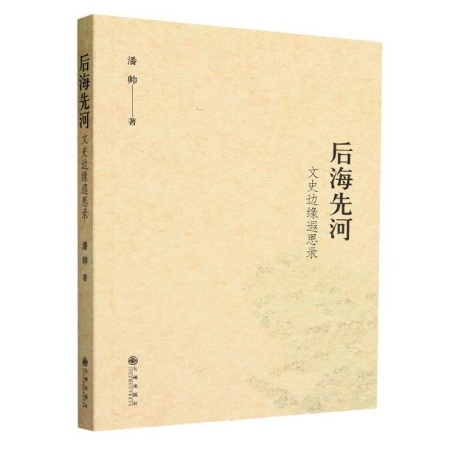 后海先河:文史边缘遐思录(一位爱书人、藏书家、青年才子的阅读与思考,出入文史之间