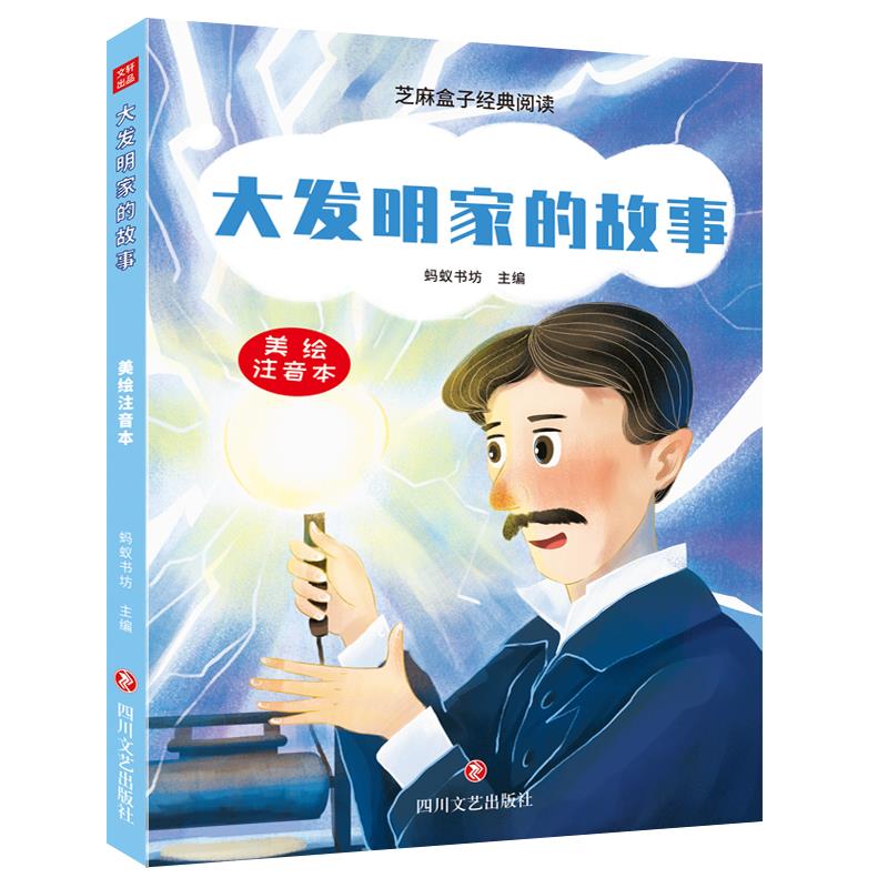 芝麻盒子经典阅读:大发明家的故事(美绘注音本)