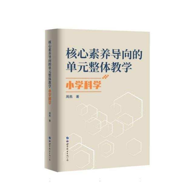 核心素养导向的单元整体教学.小学科学