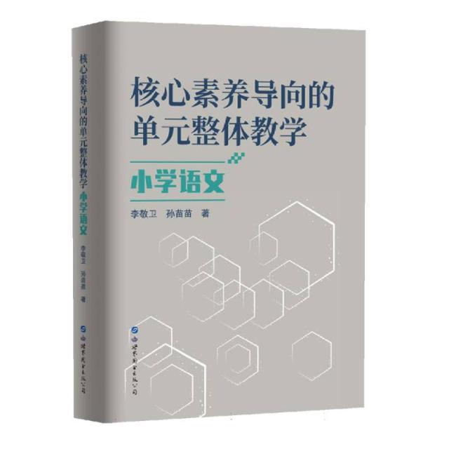 核心素养导向的单元整体教学:小学语文