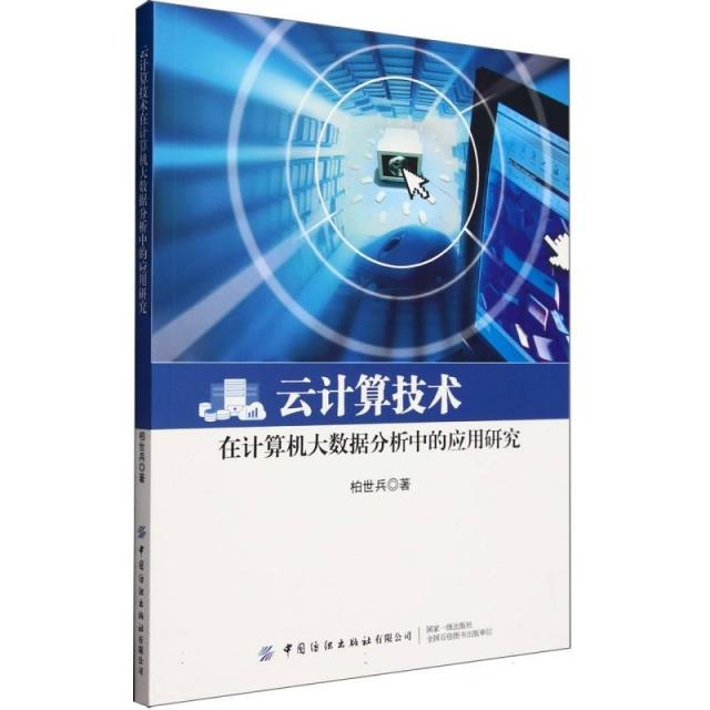 云计算技术在计算机大数据分析中的应用研究