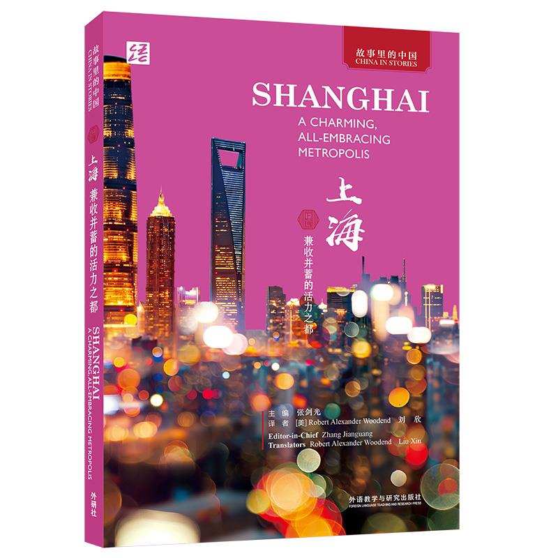 上海:兼收并蓄的活力之都:a charming, all-embracing metropolis