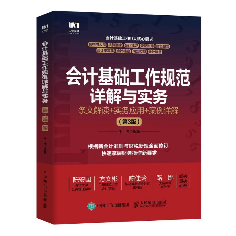 会计基础工作规范详解与实务:条文解读+实务应用+案例详解