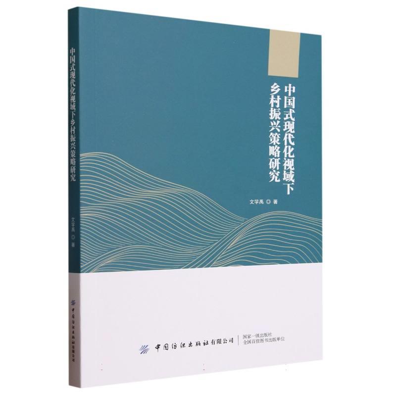 中国式现代化视域下乡村振兴策略研究