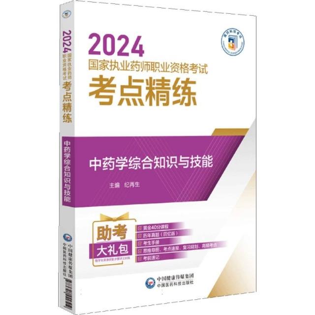 中药学综合知识与技能(2024国家执业药师职业资格考试考点精练与冲刺卷)