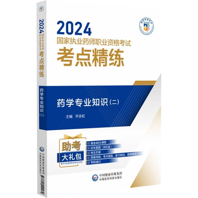 药学专业知识(二)(2024国家执业药师职业资格考试考点精练与冲刺卷)