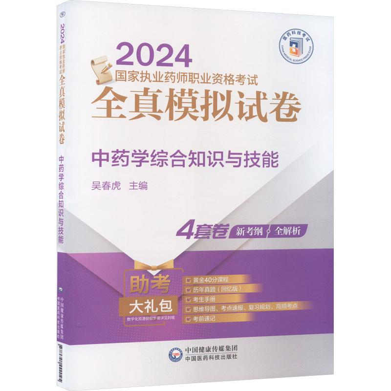 中药学综合知识与技能(2024国家执业药师职业资格考试全真模拟试卷)