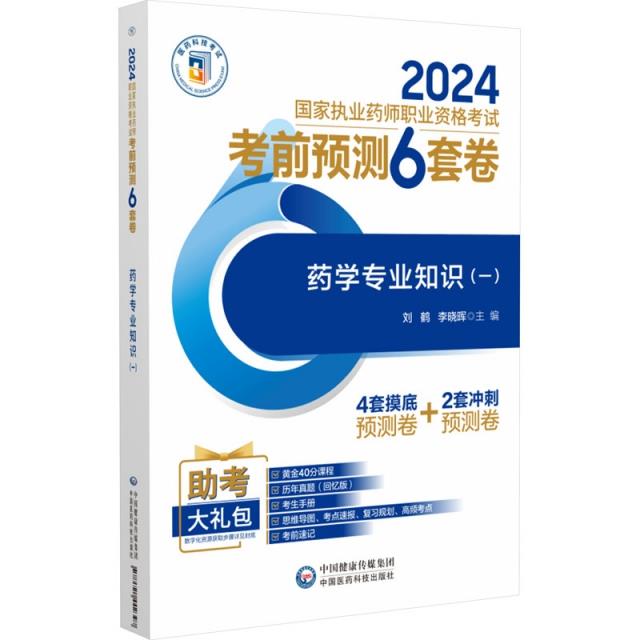 药学专业知识(一)(2024国家执业药师职业资格考试考前预测6套卷)