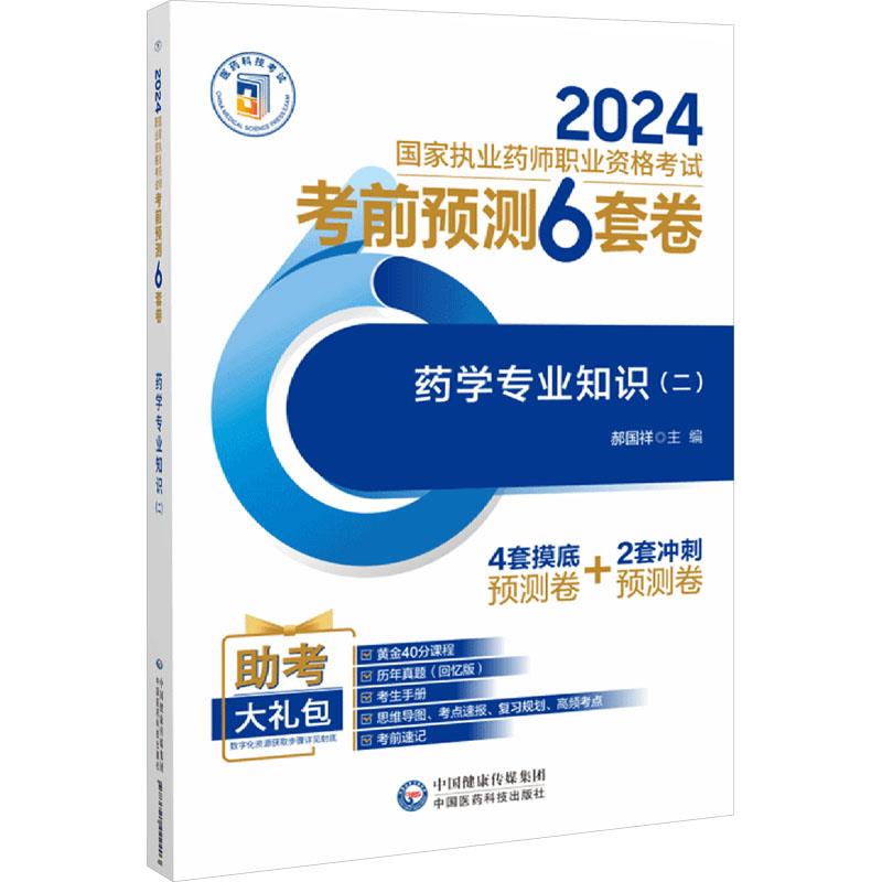 药学专业知识(二)(2024国家执业药师职业资格考试考前预测6套卷)