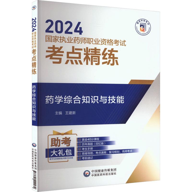 药学综合知识与技能(2024国家执业药师职业资格考试考点精练与冲刺卷)