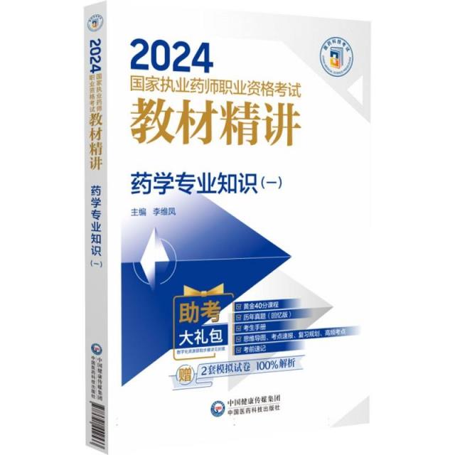 药学专业知识(一)(2024国家执业药师职业资格考试教材精讲)