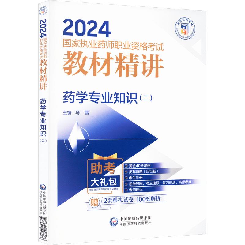 药学专业知识(二)(2024国家执业药师职业资格考试教材精讲)