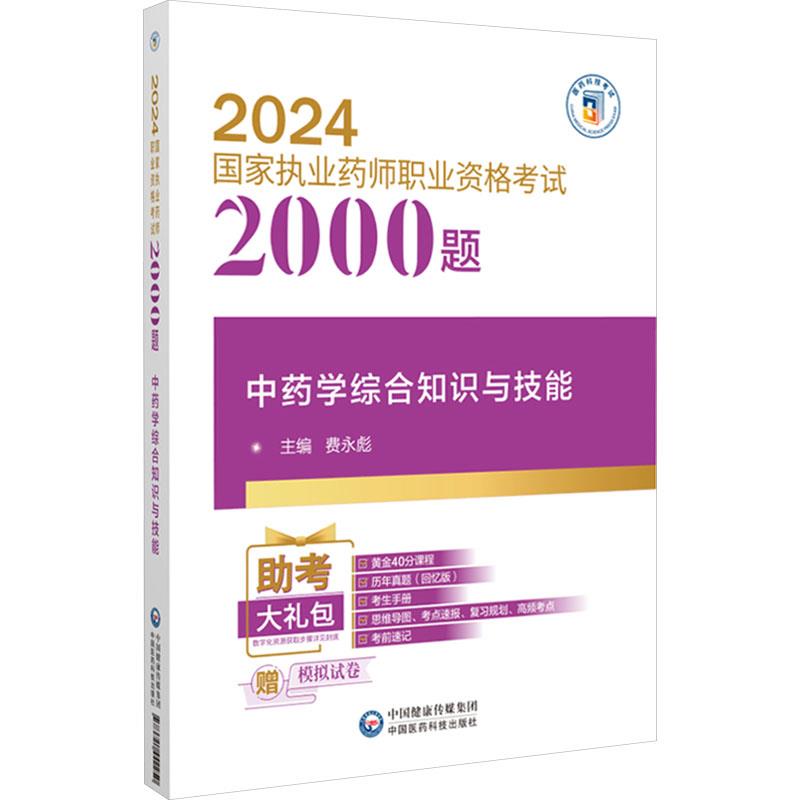 中药学综合知识与技能(2024国家执业药师职业资格考试2000题)