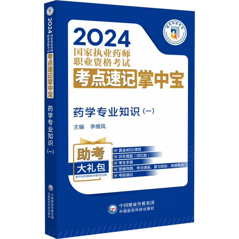 药学专业知识(一)(2024国家执业药师职业资格考试考点速记掌中宝)