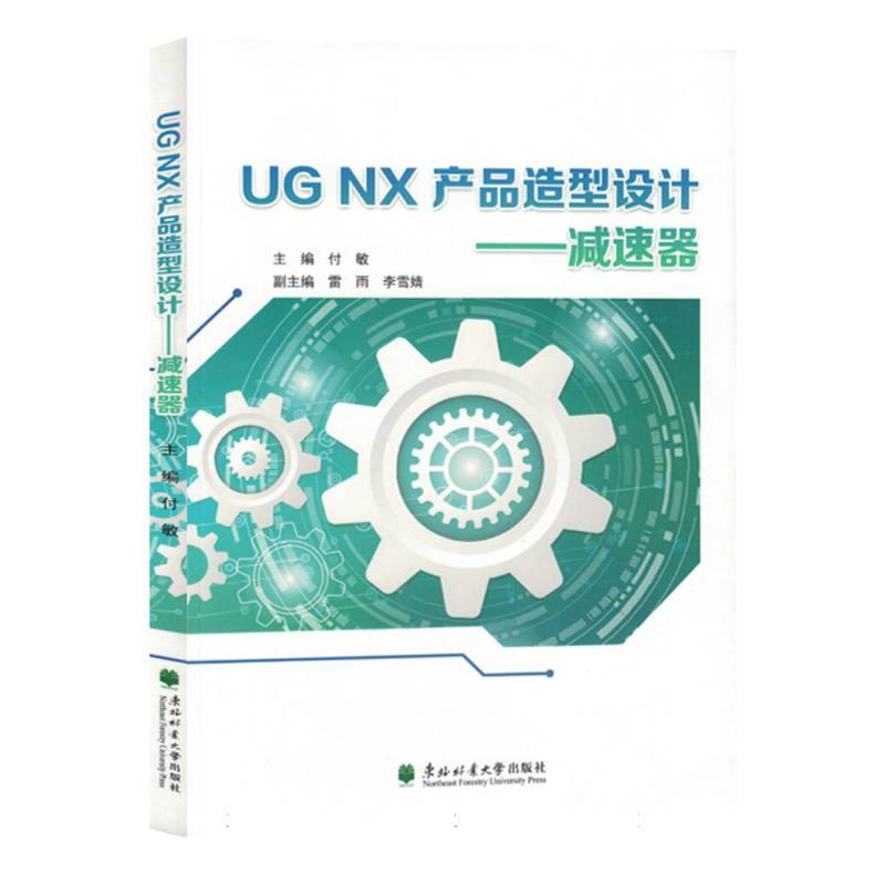 UG NX产品造型设计:减速器