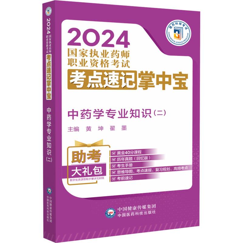 中药学专业知识(二)(2024国家执业药师职业资格考试考点速记掌中宝)