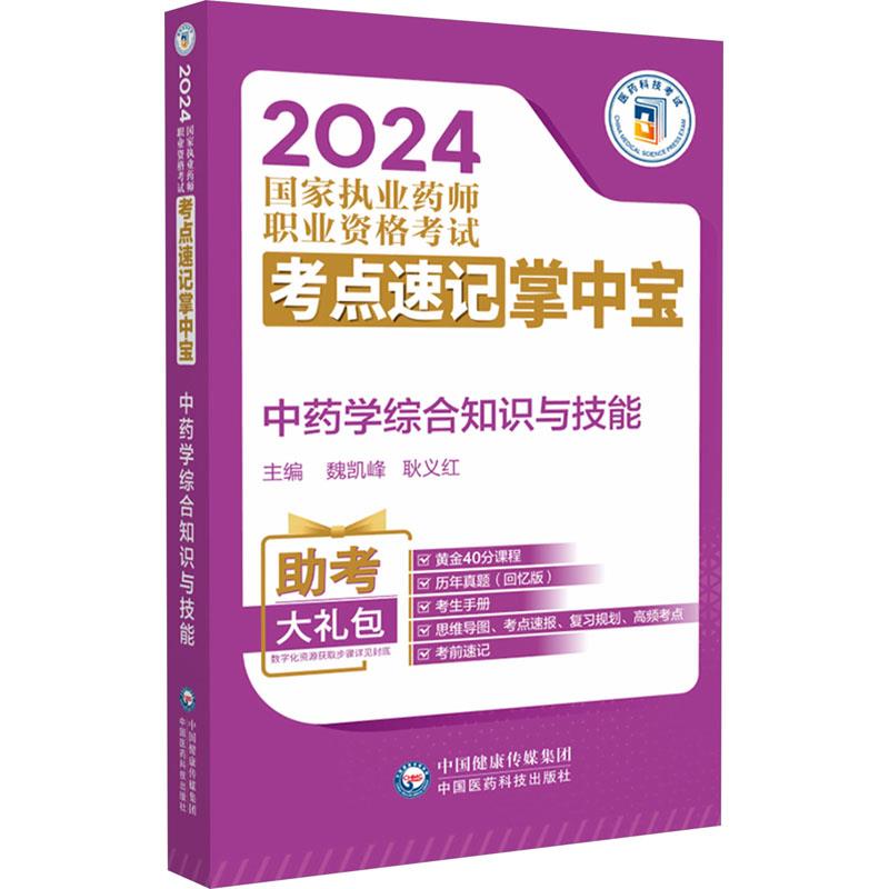 中药学综合知识与技能(2024国家执业药师职业资格考试考点速记掌中宝)
