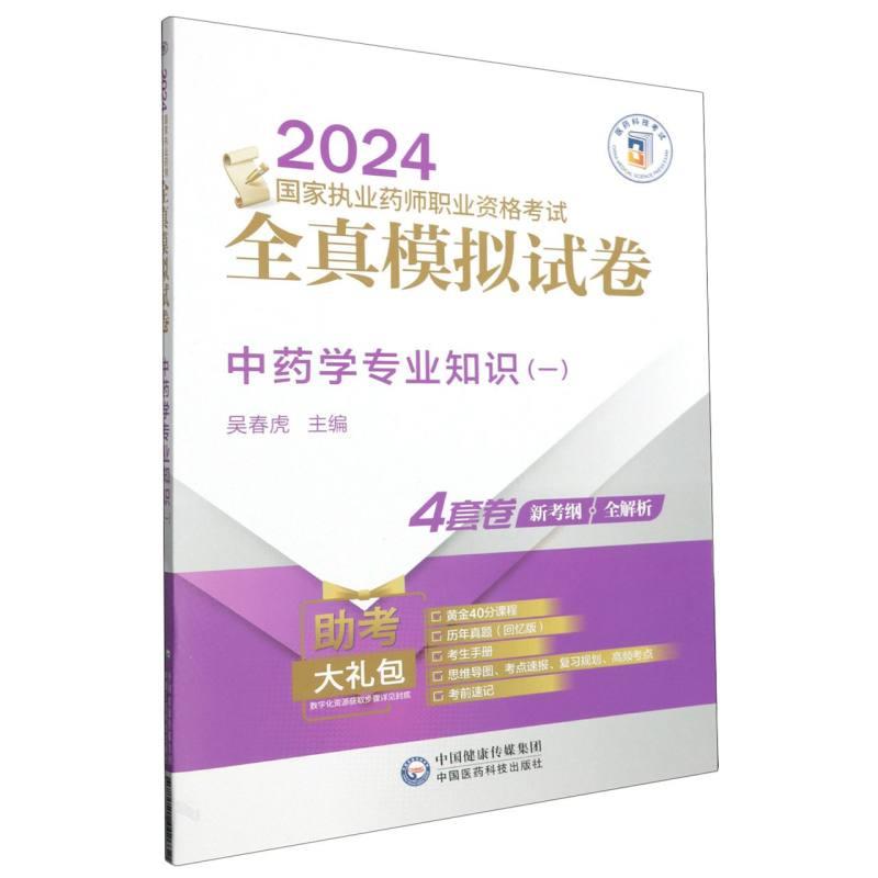 中药学专业知识(一)(2024国家执业药师职业资格考试全真模拟试卷)