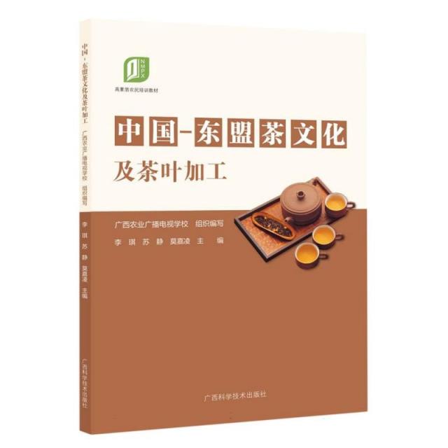 中国-东盟茶文化及茶叶加工