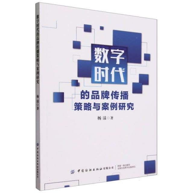 数字时代的品牌传播策略与案例研究