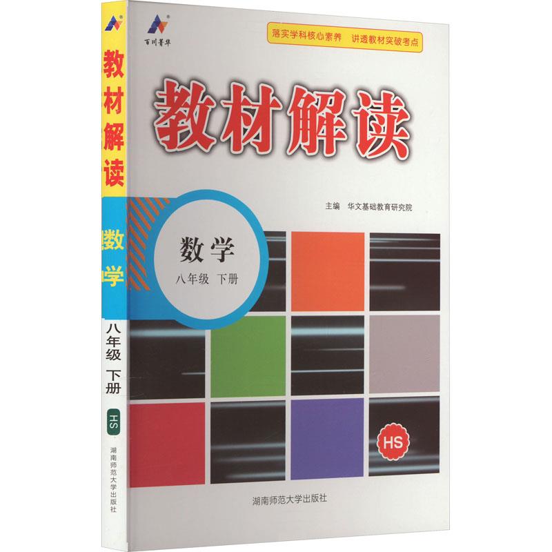 AH课标数学8下(华师版)/教材解读