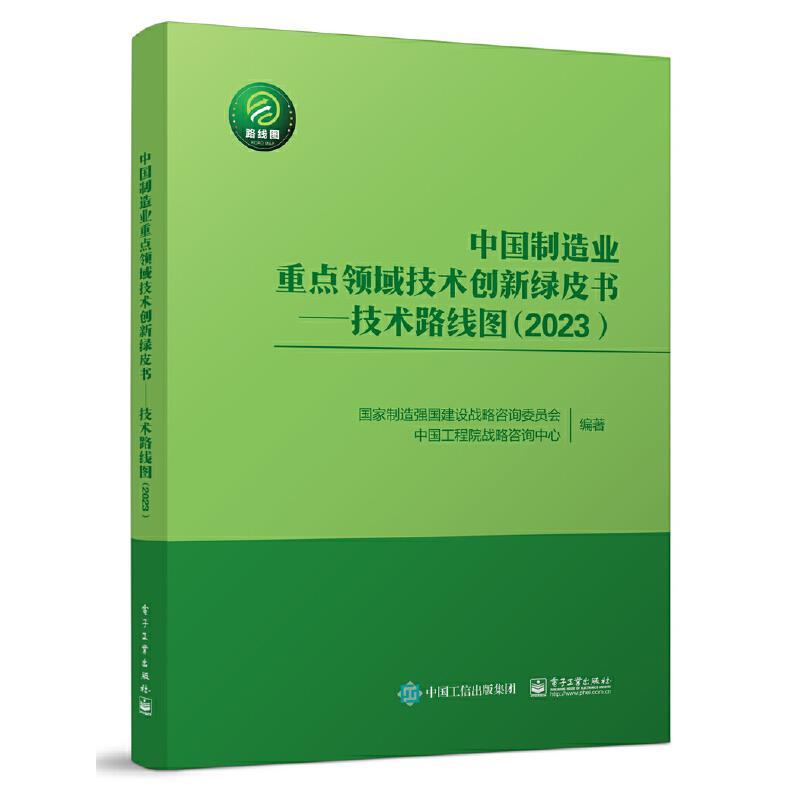 中国制造业重点领域技术创新绿皮书――技术路线图(2023)