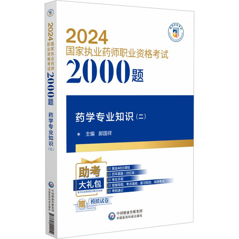 药学专业知识(二)(2024国家执业药师职业资格考试2000题)