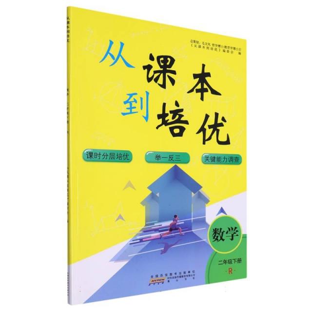 AH课标数学2下(人教版)/从课本到培优