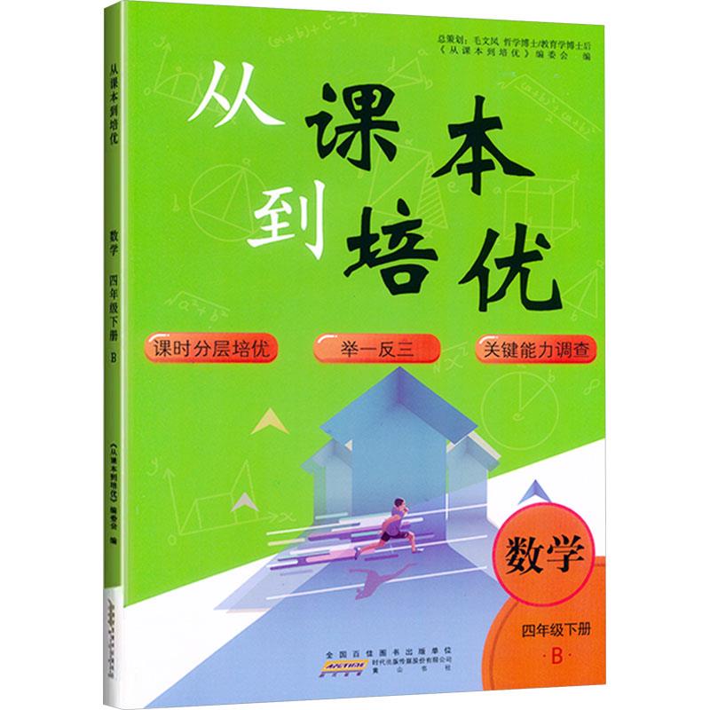 AH课标数学4下(北师版)/从课本到培优