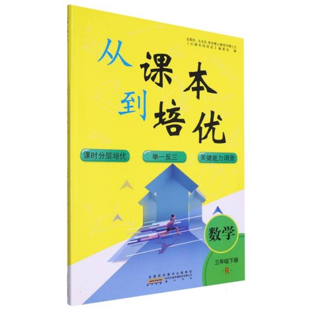 AH课标数学3下(人教版)/从课本到培优