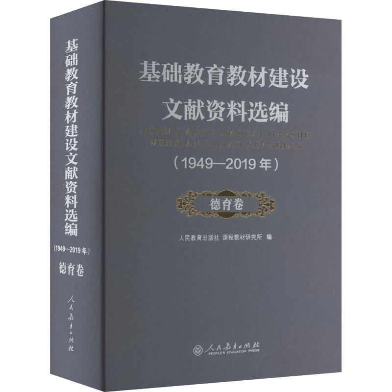 基础教育教材建设文献资料选编(1949-2019年) 德育卷