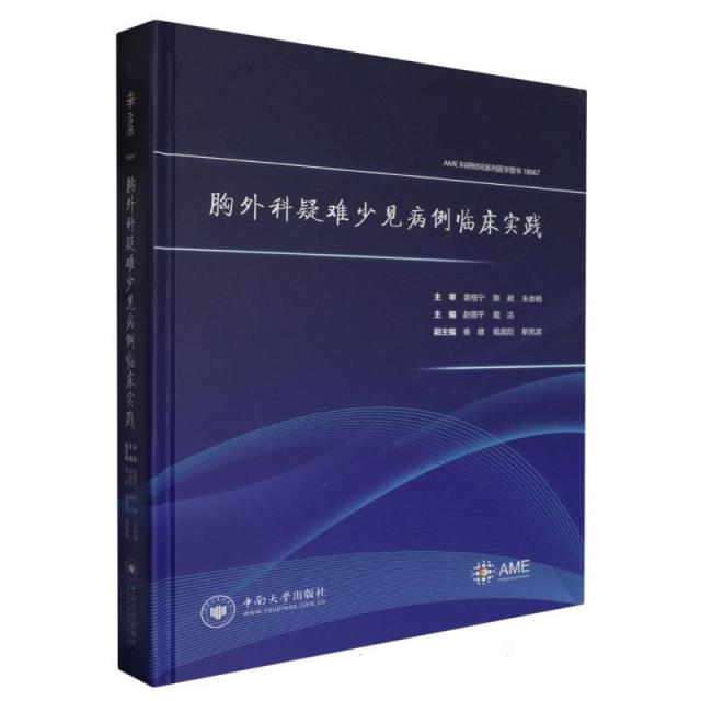 胸外科疑难少见病例临床实践