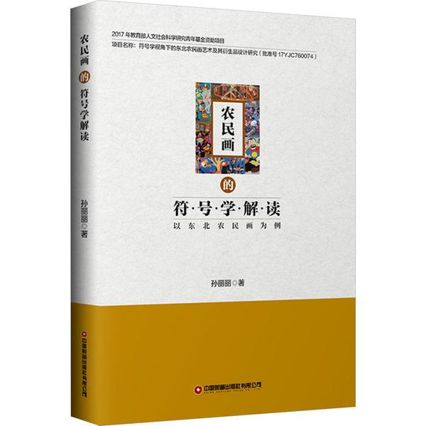 农民画的符号学解读:以东北农民画为例