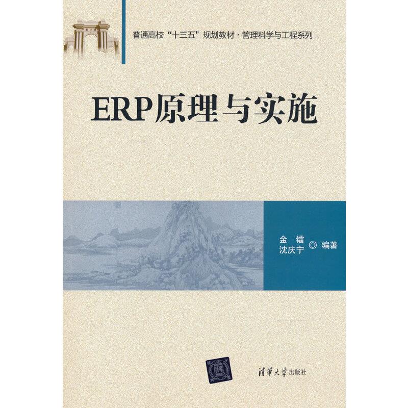 ERP原理与实践