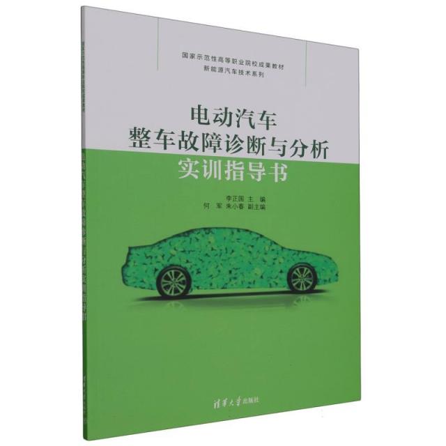 电动汽车整车故障诊断与分析实训指导书(国家示范性高等职业院校成果教材——新能源汽车技术系列)