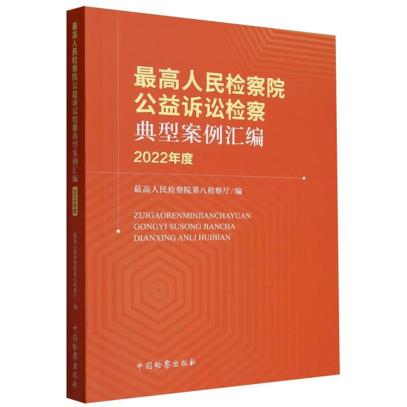 最高人民检察院公益诉讼检察典型案例汇编(2022年度)