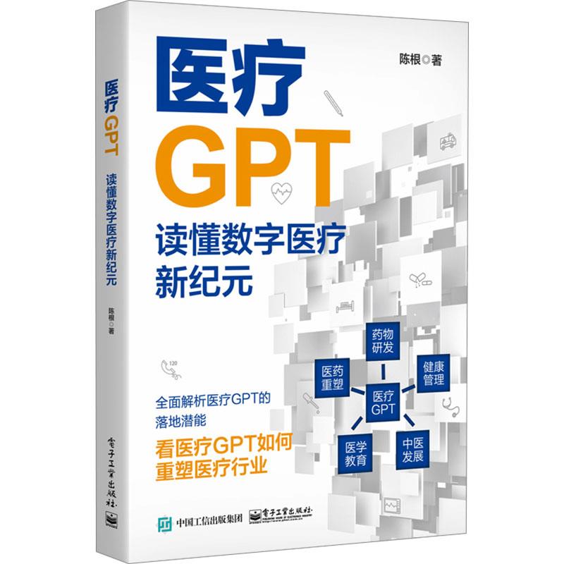 医疗GPT:读懂数字医疗新纪元