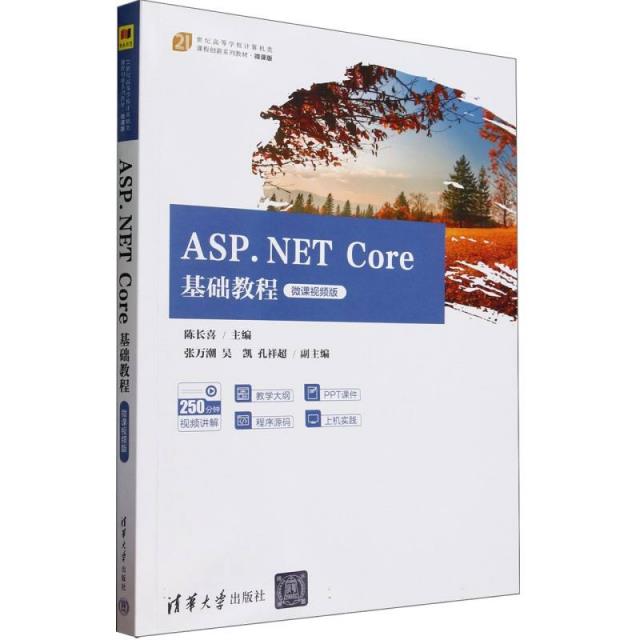 ASP.NET CORE基础教程(微课视频版)