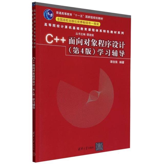 C++面向对象程序设计(第4版)学习辅导