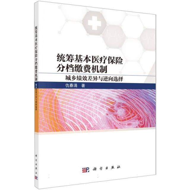 统筹基本医疗保险分档缴费机制:城乡绩效差异与逆向选择