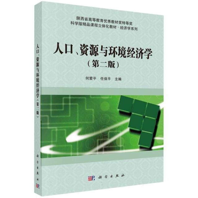 人口、资源与环境经济学(第二版)