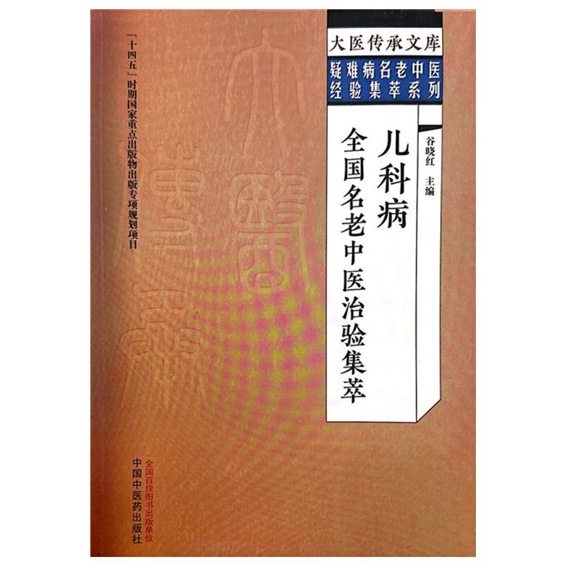 儿科病全国名老中医治验集萃