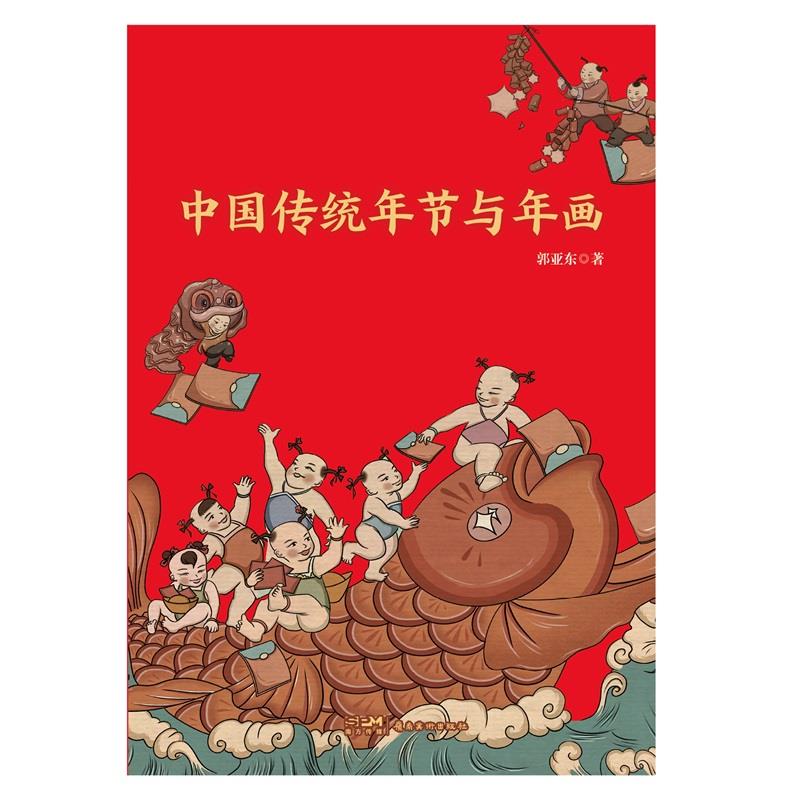 中国传统年节与年画