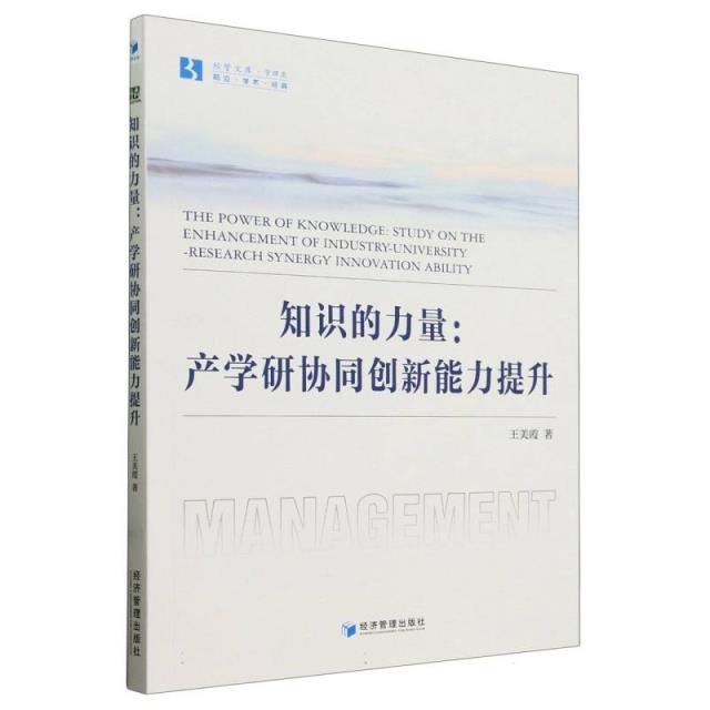 知识的力量:产学研协同创新能力提升