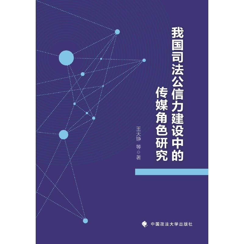 我国司法公信力建设中的传媒角色研究