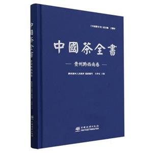 中國茶全書(貴州黔西南卷)(精)