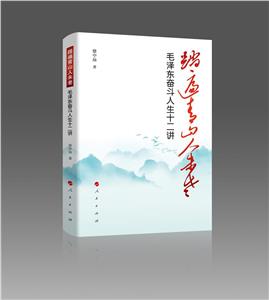 踏遍青山人未老——毛澤東奮斗人生十二講